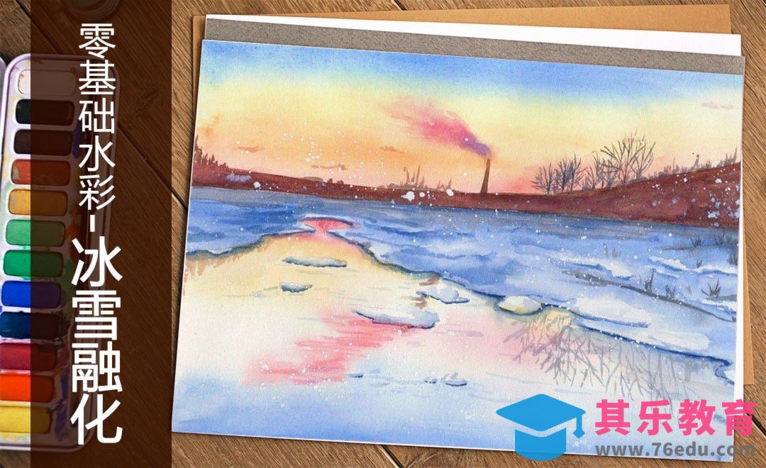 水彩-零基础学水彩冰雪融化[虎课网绘画插画视频教程][ipad商业插画MP4教程全集 ]-第1张图片-我要自学网