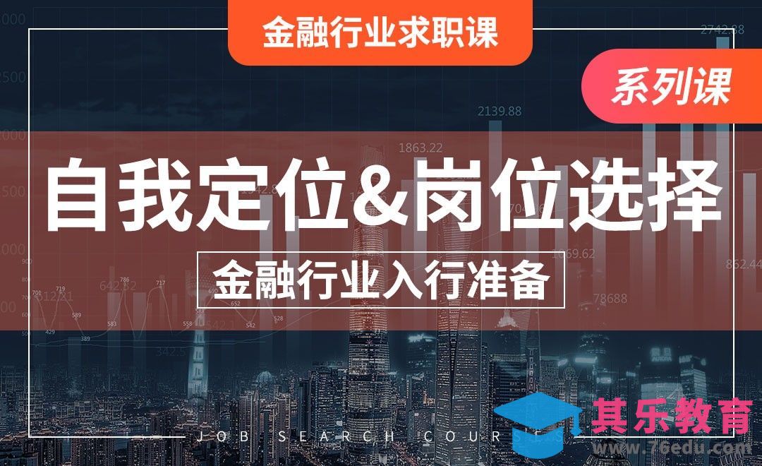 入行前的自我剖析—【金融入行认知】[虎课网最新视频教程][兴趣生活教程全集MP4 ]-第1张图片-我要自学网