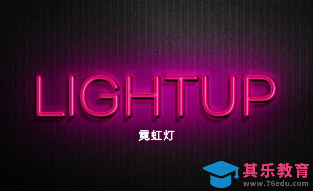 PS-霓虹灯字LIGHTUP[虎课网平面设计视频教程][字体设计教程MP4高清全集 ]-第1张图片-我要自学网