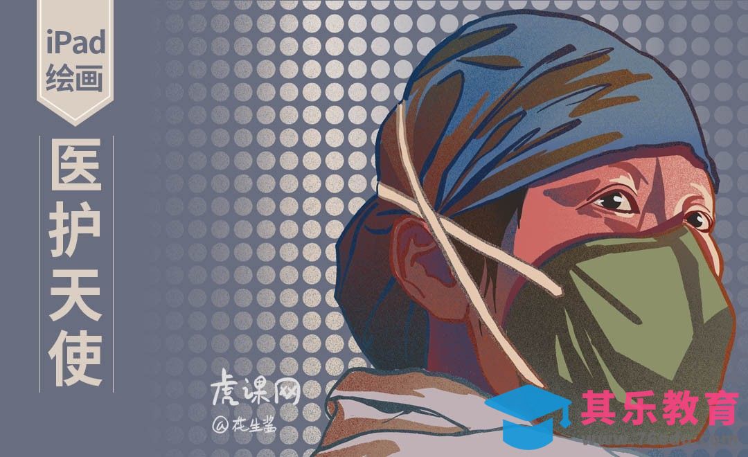 Procreate插画-医护天使-iPad绘画[虎课网绘画插画视频教程][ipad商业插画MP4教程全集 ]-第1张图片-我要自学网