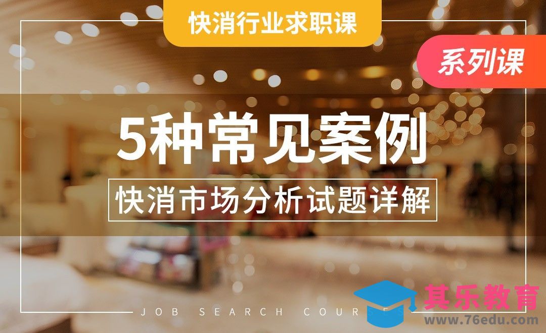 五种常见案例分析——【快消行业求职】[虎课网最新视频教程][兴趣生活教程全集MP4 ]-第1张图片-我要自学网