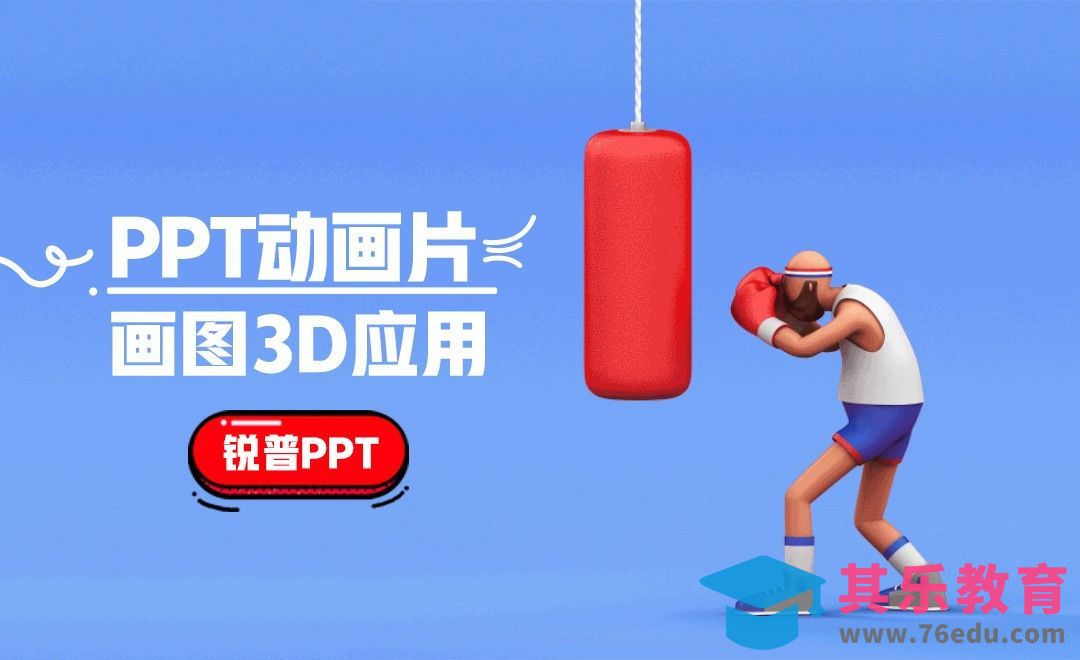 PPT画图3D应用-PPT动画篇[虎课网办公职场视频教程][办公职场教程全集MP4 ]-第1张图片-我要自学网