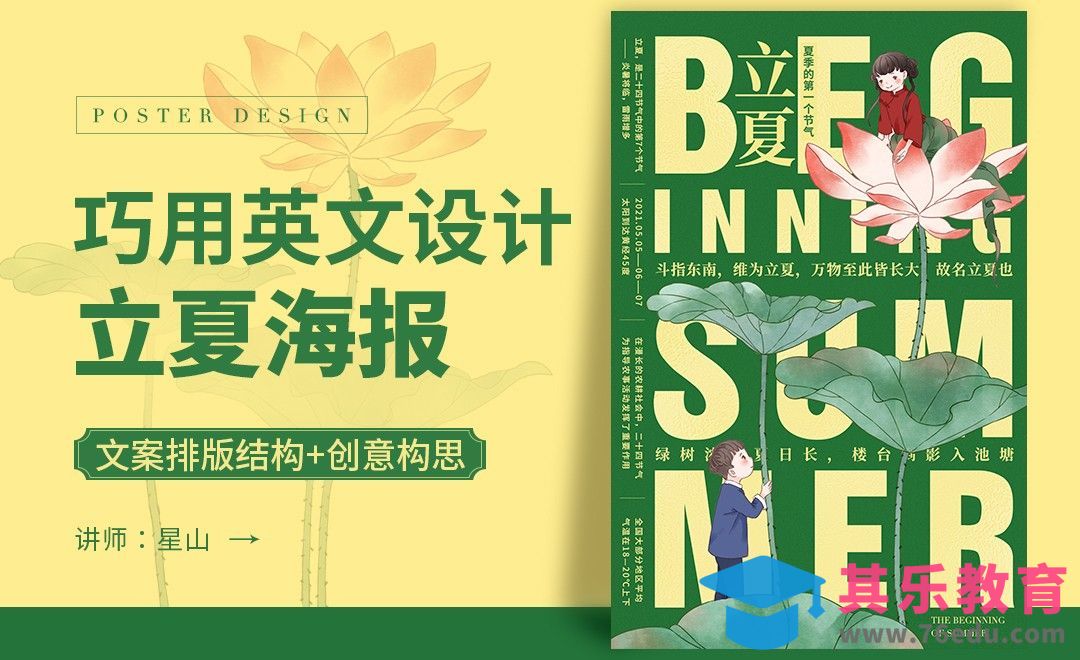 PS-【巧用英文】设计立夏节气创意海报[虎课网平面设计视频教程][图片排版配色MP4高清全集 ]-第1张图片-我要自学网