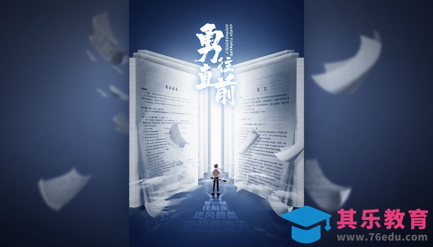 PS-《勇往直前》高考加油创意海报[虎课网平面设计视频教程][图片排版配色MP4高清全集 ]-第1张图片-我要自学网