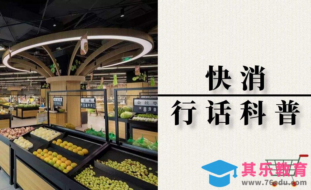 快消行话：那些贴近生活里的秘密 #行话一点通#[虎课网最新视频教程][兴趣生活教程全集MP4 ]-第1张图片-我要自学网