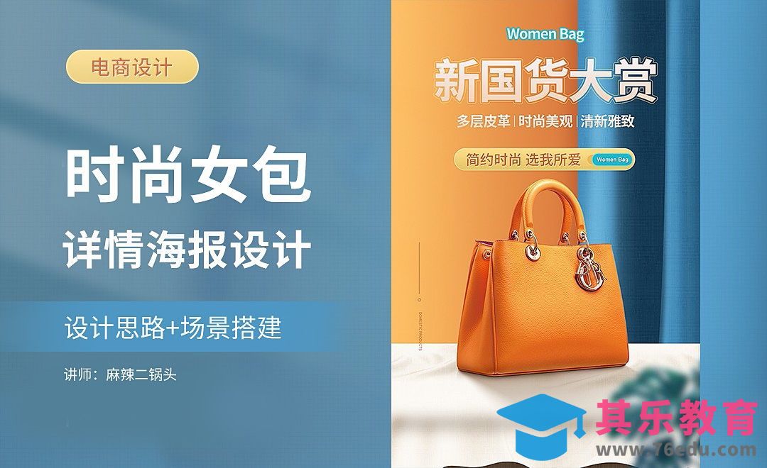 PS-女包详情海报设计+场景搭建[虎课网电商运营视频教程][最新电商教程全集MP4 ]-第1张图片-我要自学网