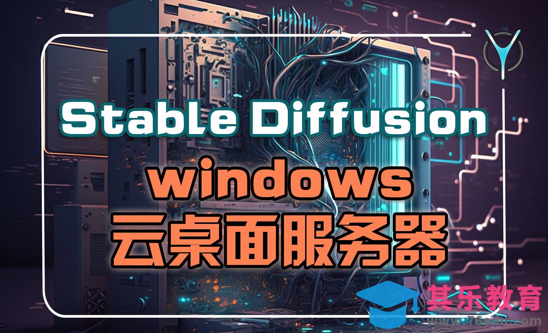 【AI绘画】随时可用的win版SD高性能服务器，一键开机，无需配置！[虎课网AICG人工智能视频教程][MP4高清全集 ]-第1张图片-我要自学网