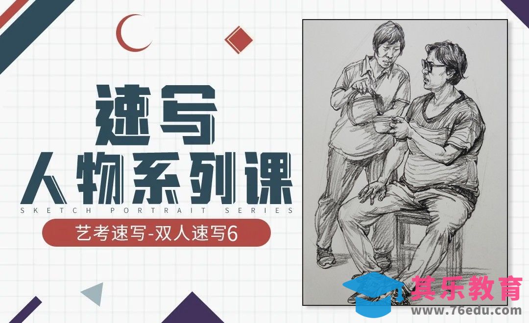 速写-人物-双人人物6[虎课网绘画插画视频教程][ipad商业插画MP4教程全集 ]-第1张图片-我要自学网