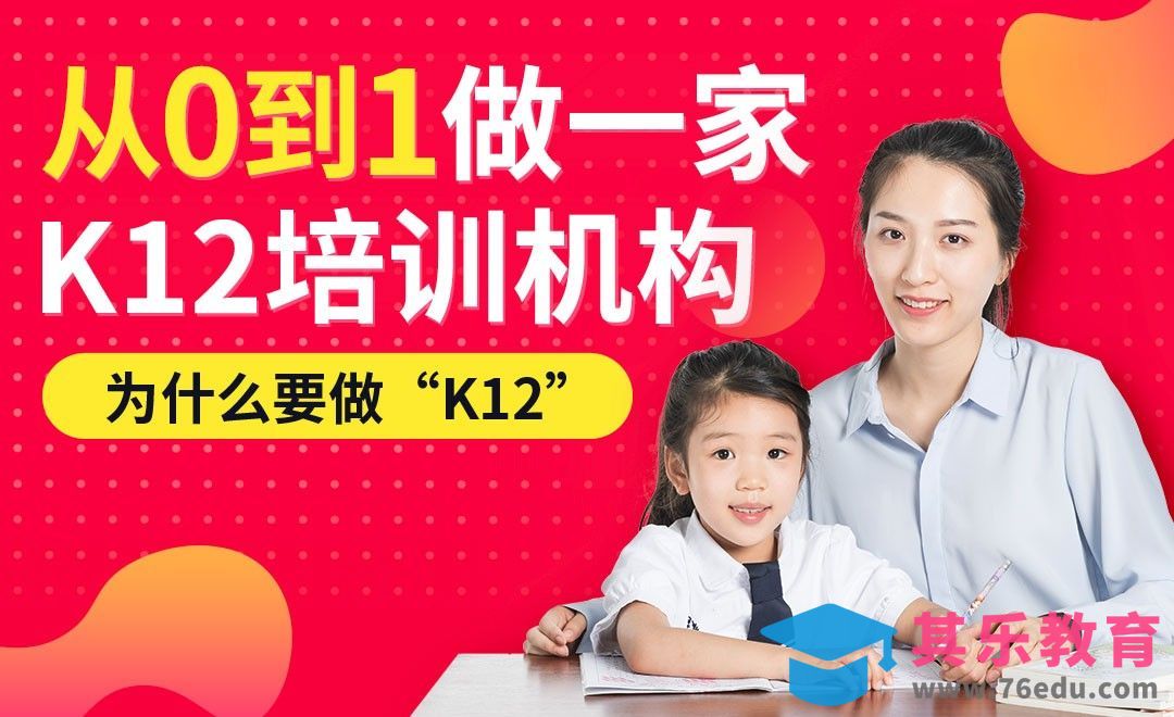 为什么要做“K12”-开培训班[虎课网办公职场视频教程][办公职场教程全集MP4 ]-第1张图片-我要自学网