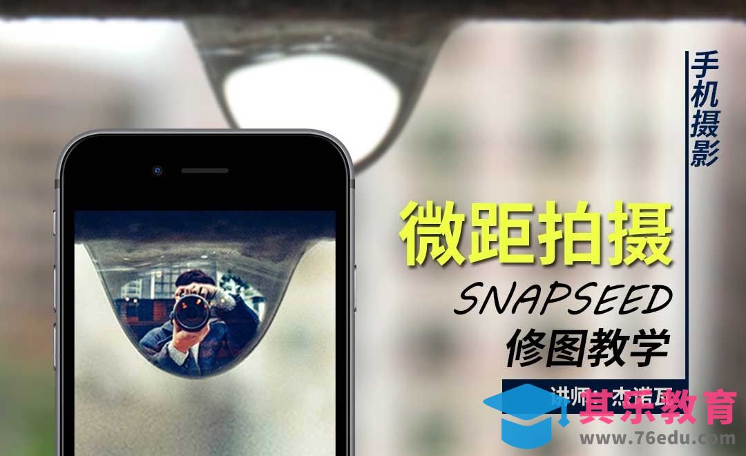 手机摄影-微距拍摄及snapseed修图教学[虎课网手机摄影入门视频教程][MP4产品摄影教程全集 ]-第1张图片-我要自学网