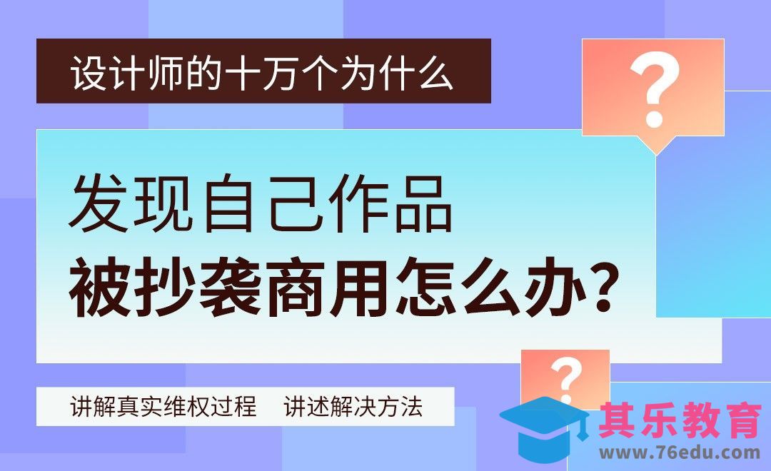 【维权揭秘】发现自己作品被抄袭商用了怎么办？[虎课网办公职场视频教程][办公职场教程全集MP4 ]-第1张图片-我要自学网