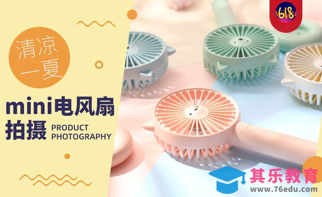 便携式小电风扇拍摄[虎课网手机摄影入门视频教程][MP4产品摄影教程全集 ]-第1张图片-我要自学网