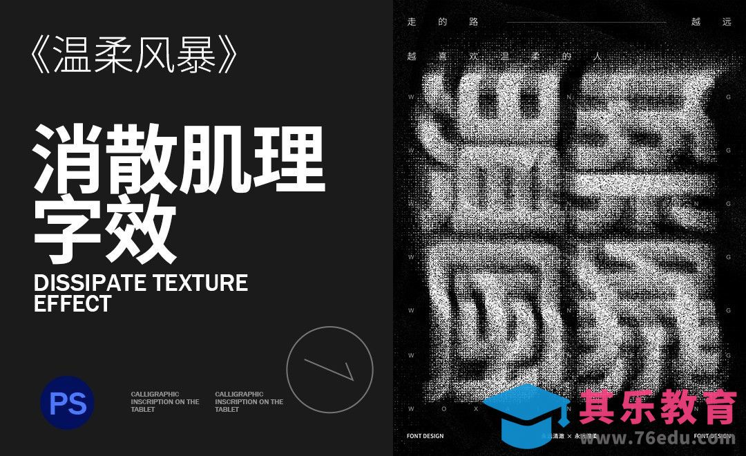 PS-温柔风暴消散肌理字效[虎课网平面设计视频教程][字体设计教程MP4高清全集 ]-第1张图片-我要自学网