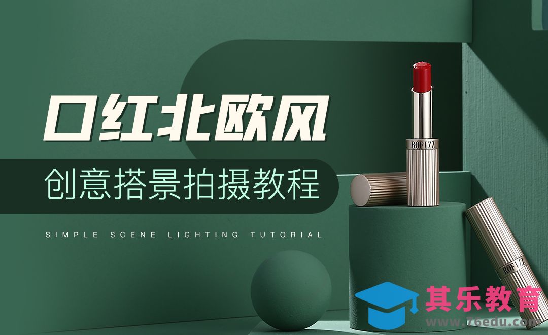 口红北欧风创意搭景拍摄教程[虎课网手机摄影入门视频教程][MP4产品摄影教程全集 ]-第1张图片-我要自学网