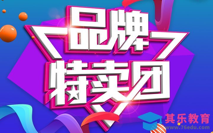 PS+AI-品牌特卖团[虎课网平面设计视频教程][字体设计教程MP4高清全集 ]-第1张图片-我要自学网