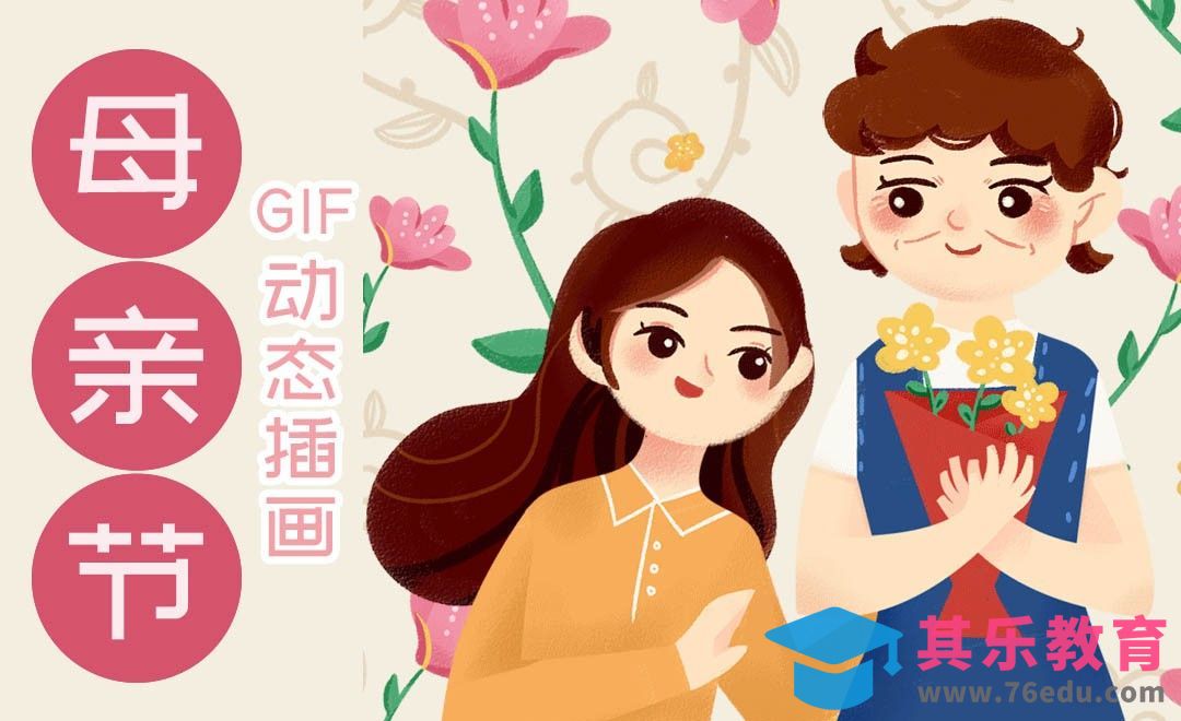PS+SAI-动效插画-母亲节主题插画[虎课网绘画插画视频教程][ipad商业插画MP4教程全集 ]-第1张图片-我要自学网