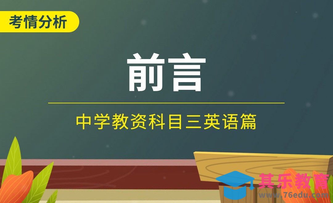 【考情分析】前言—中学教资科目三之英语篇[虎课网最新视频教程][兴趣生活教程全集MP4 ]-第1张图片-我要自学网