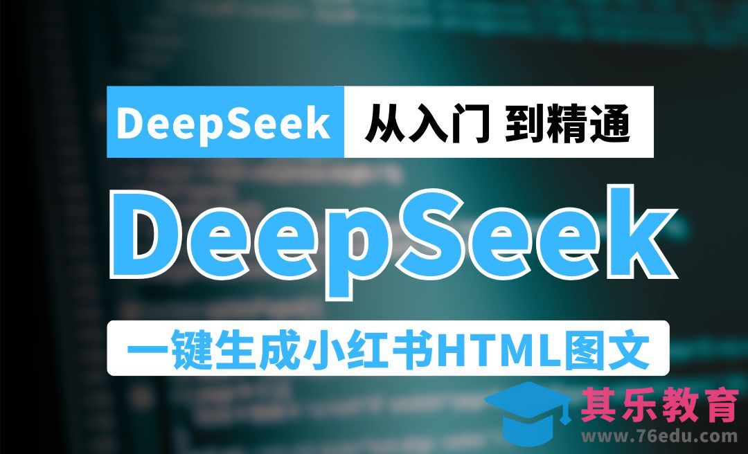 用DeepSeek生成高质量小红书HTML图文笔记[虎课网AICG人工智能视频教程][MP4高清全集 ]-第1张图片-我要自学网