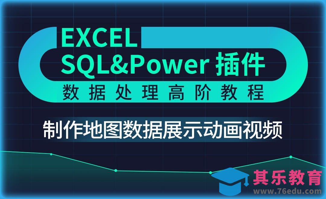 地图数据展示动画视频-Excel SQL数据处理教程[虎课网办公职场视频教程][办公职场教程全集MP4 ]-第1张图片-我要自学网