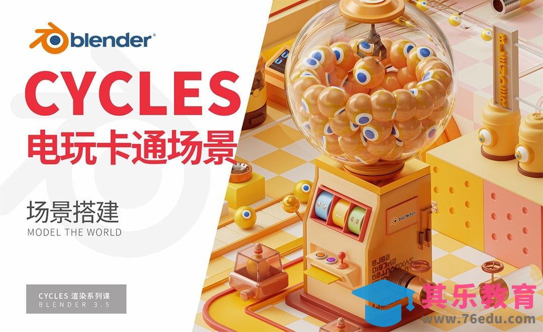 Blender-游乐场搭建下-Cycles渲染器系列[虎课网Blender视频教程][Blender建模教程MP4教程全集 ]-第1张图片-我要自学网