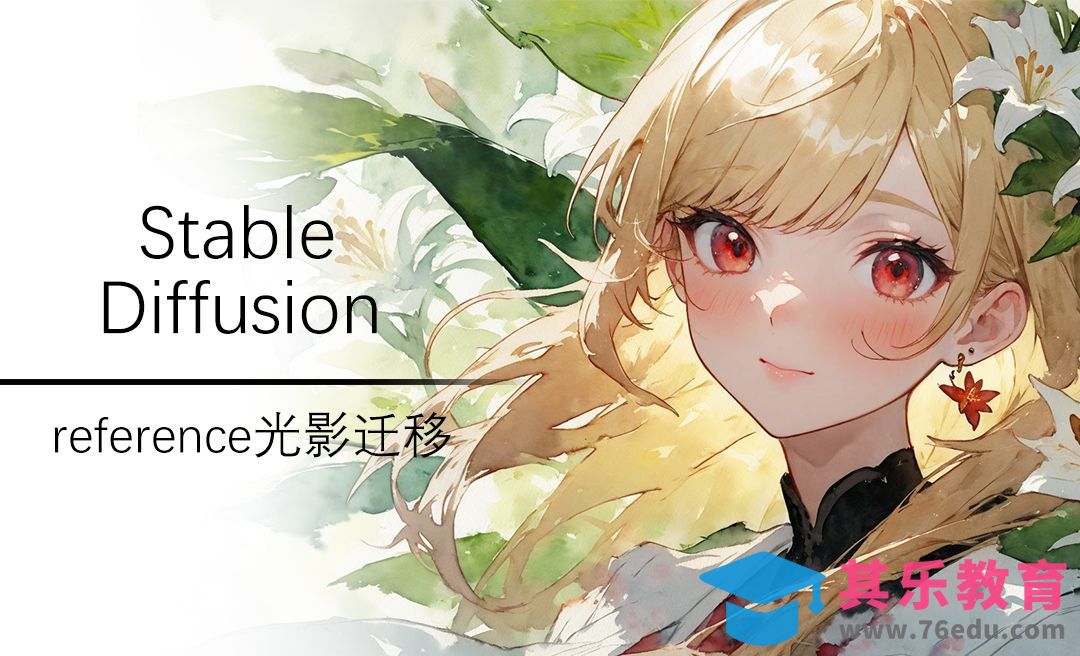 Controlnet模型之reference光影迁移-Stable Diffusion[虎课网AICG人工智能视频教程][MP4高清全集 ]-第1张图片-我要自学网