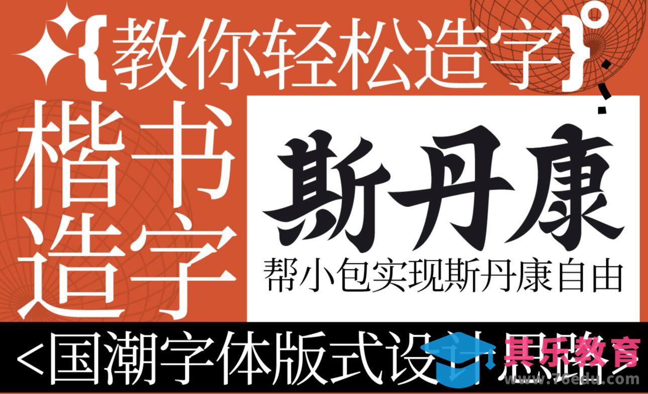 AI-国潮风楷书字体版式设计思路案例-斯丹康[虎课网平面设计视频教程][字体设计教程MP4高清全集 ]-第1张图片-我要自学网