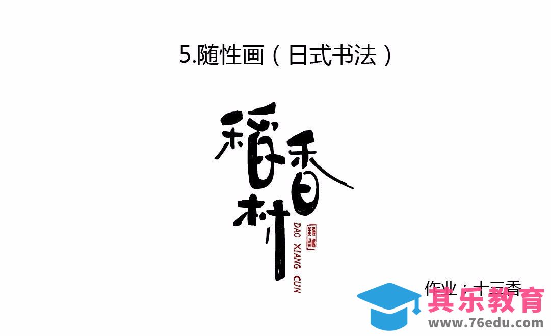 每日练习-日式书法字05[虎课网平面设计视频教程][字体设计教程MP4高清全集 ]-第1张图片-我要自学网