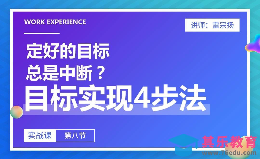 定好的目标总是中断？目标实现4步法[虎课网办公职场视频教程][办公职场教程全集MP4 ]-第1张图片-我要自学网