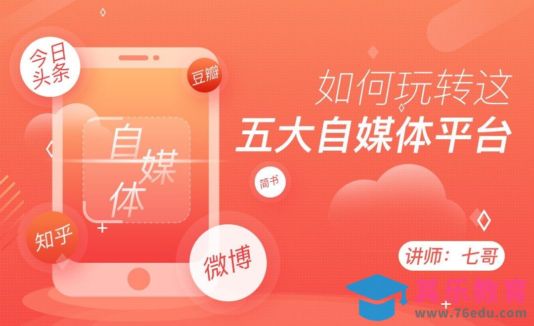 如何玩转这五大自媒体平台[虎课网最新视频教程][免费高清MP4教程全集 ]-第1张图片-我要自学网