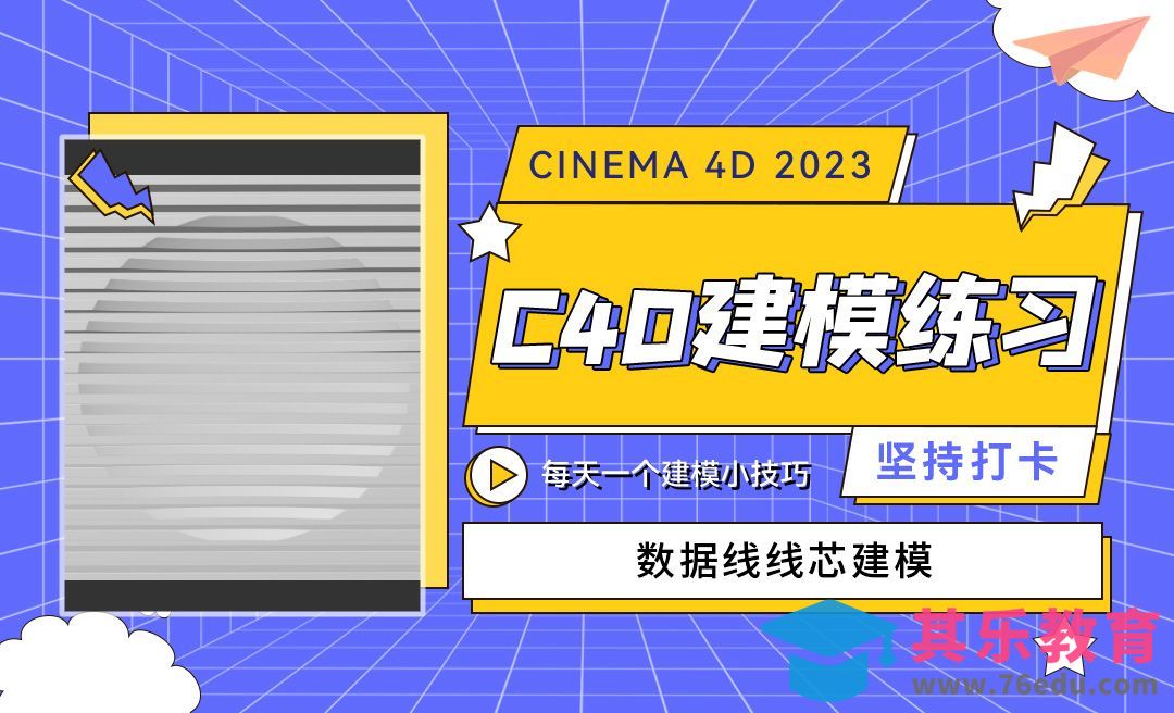 栅格上的圆槽-C4D每天一个建模小技巧14[虎课网C4D设计视频教程][产品数码建模MP4教程全集 ]-第1张图片-我要自学网