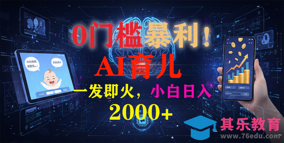 0门槛暴利!《AI育儿短视频之宝宝说》一发即火,轻松日入2000+-第1张图片-我要自学网 0门槛暴利!《AI育儿短视频之宝宝说》一发即火,轻松日入2000+-第1张图片-我要自学网