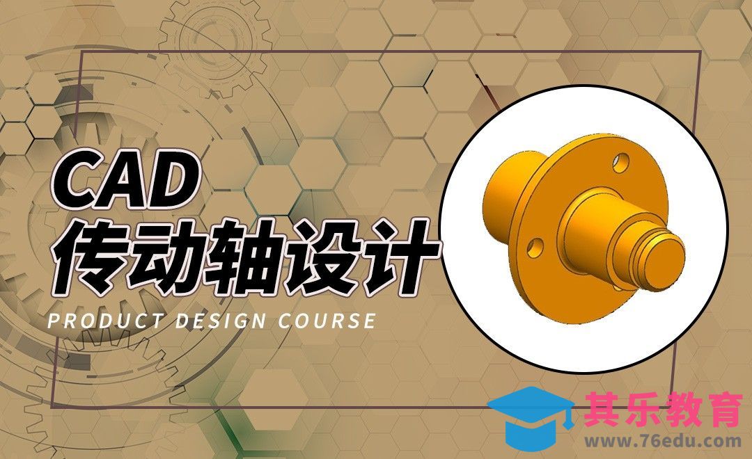 CAD-传动轴设计案例[虎课网最新视频教程][免费高清MP4教程全集 ]-第1张图片-我要自学网