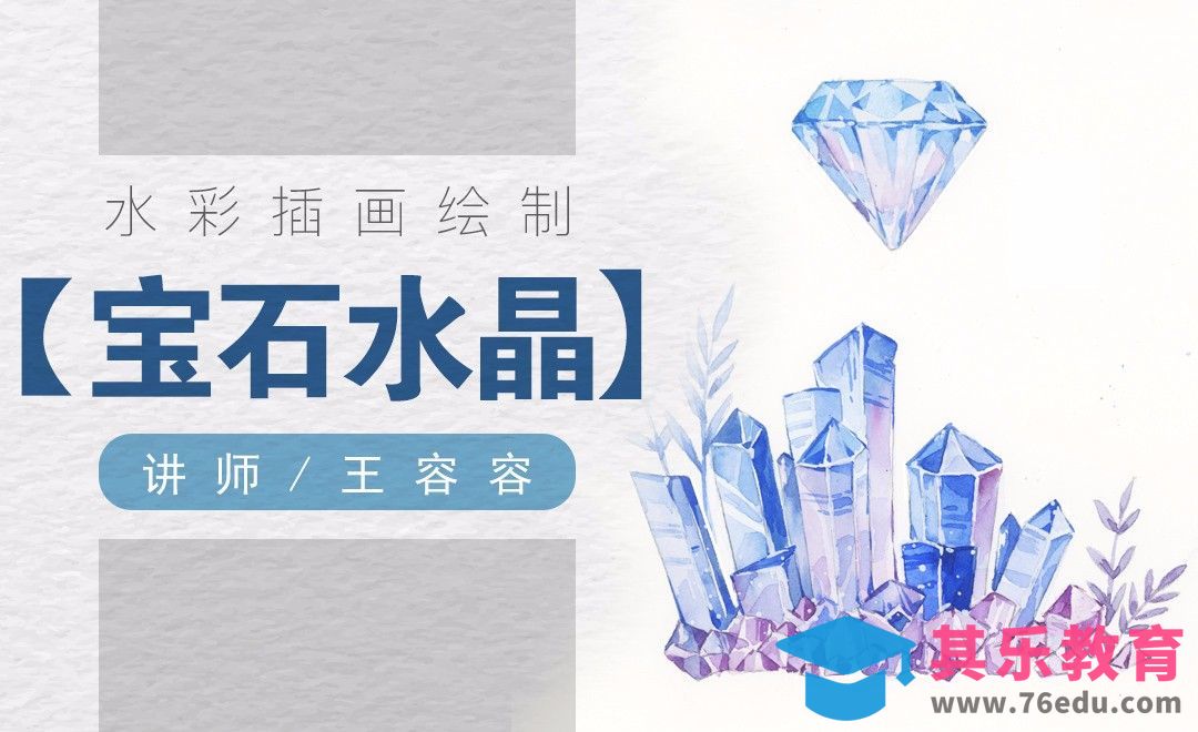 水彩-透明质感材质的绘制方法-蓝紫色的水晶和宝石[虎课网绘画插画视频教程][ipad商业插画MP4教程全集 ]-第1张图片-我要自学网