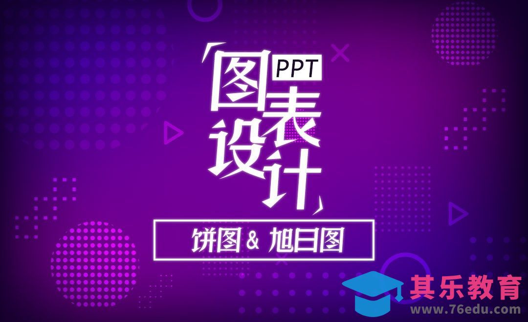 PPT-饼图&旭日图：必备要点及创新技巧[虎课网办公职场视频教程][办公职场教程全集MP4 ]-第1张图片-我要自学网