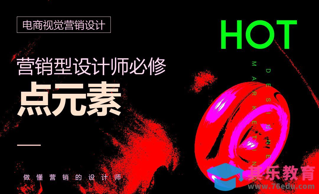电商视觉营销设计-点元素[虎课网电商运营视频教程][最新电商教程全集MP4 ]-第1张图片-我要自学网