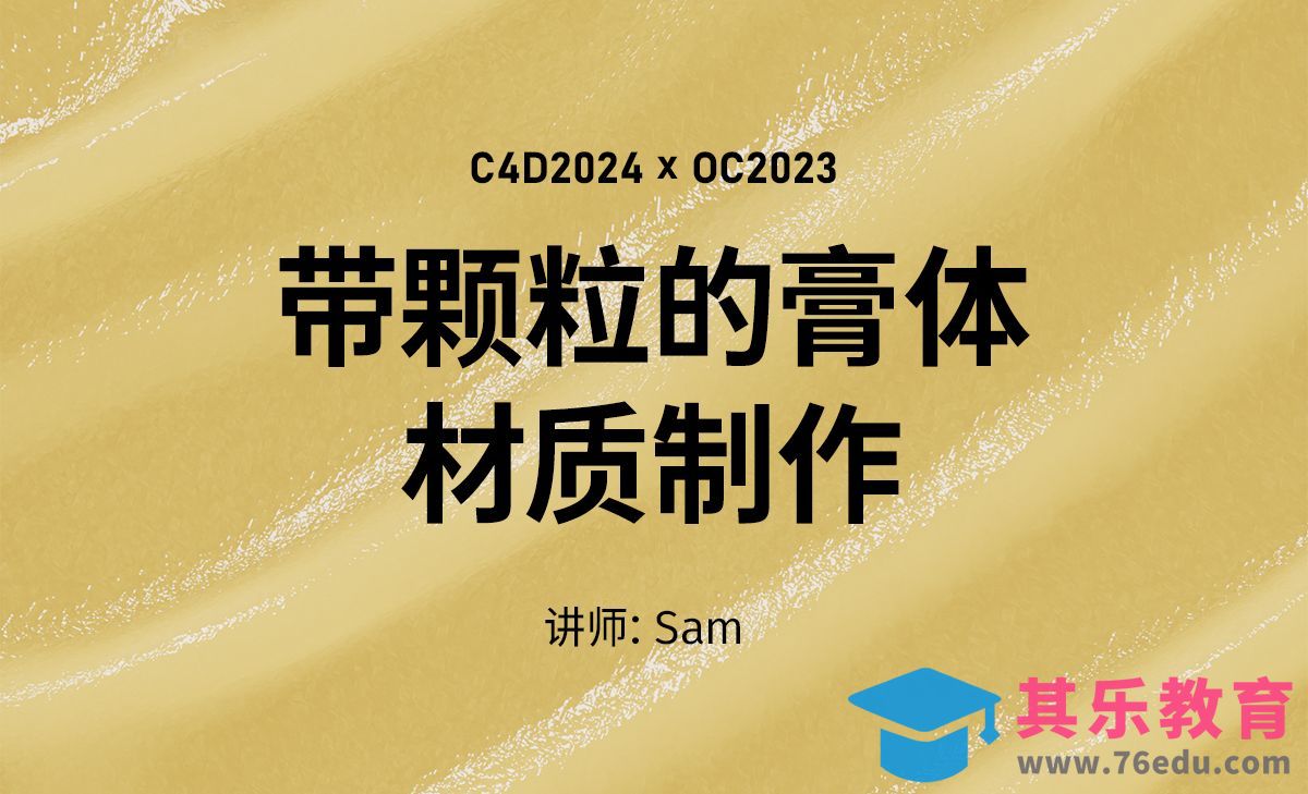 octane2023带颗粒膏体材质制作[虎课网C4D设计视频教程][产品数码建模MP4教程全集 ]-第1张图片-我要自学网