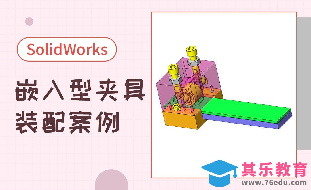 SW-嵌入型夹具装配[虎课网最新视频教程][免费高清MP4教程全集 ]-第1张图片-我要自学网