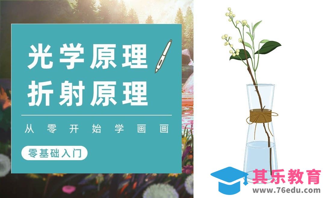 PS-光影基础-光的折射原理[虎课网绘画插画视频教程][ipad商业插画MP4教程全集 ]-第1张图片-我要自学网