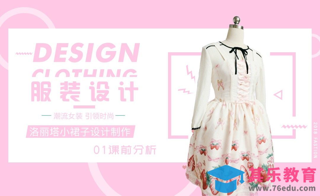 服装设计-洛丽塔小裙子制作01-课前分析[虎课网最新视频教程][免费高清MP4教程全集 ]-第1张图片-我要自学网