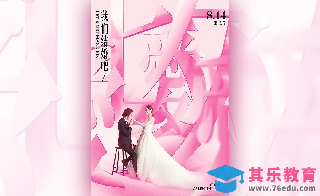 PS-七夕情人节创意海报[虎课网平面设计视频教程][图片排版配色MP4高清全集 ]-第1张图片-我要自学网