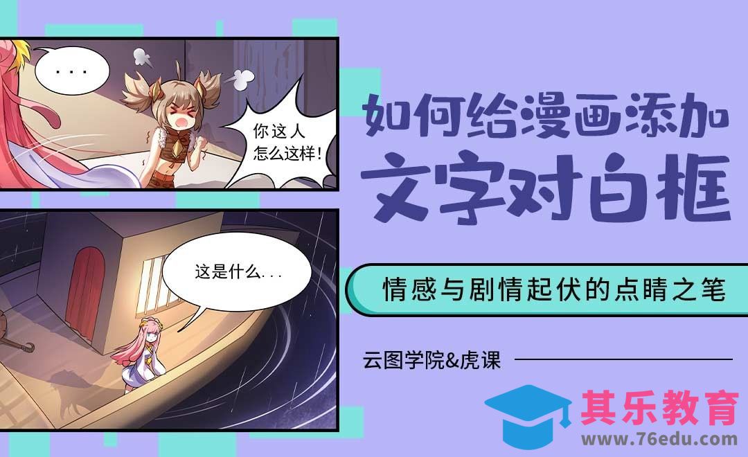 漫画的文字对白框绘制[虎课网绘画插画视频教程][ipad商业插画MP4教程全集 ]-第1张图片-我要自学网