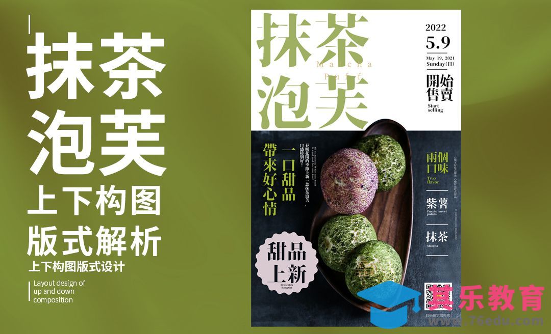 PS-「抹茶泡芙」上下构图版式解析[虎课网平面设计视频教程][图片排版配色MP4高清全集 ]-第1张图片-我要自学网