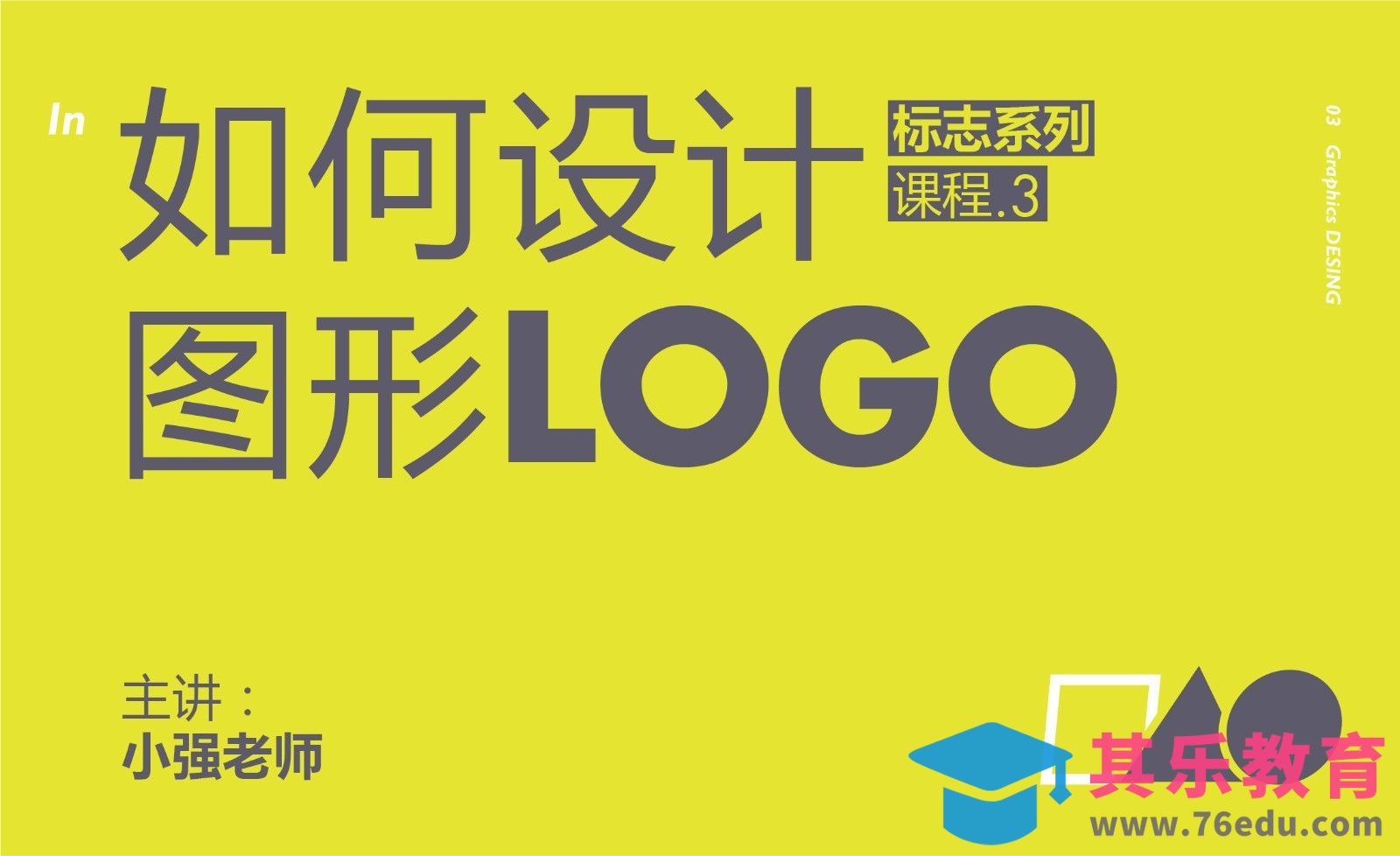 如何设计图形LOGO，标志项目实战[虎课网品牌设计视频教程][logo包装设计教程全集MP4 ]-第1张图片-我要自学网