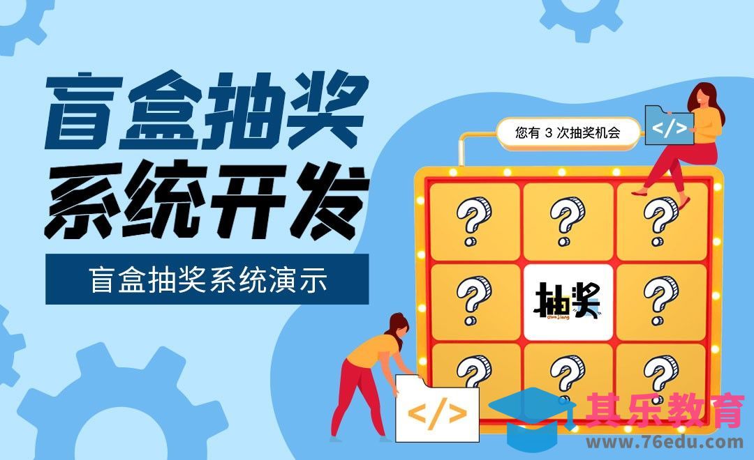 项目演示-盲盒抽奖系统开发[虎课网编程开发视频教程][计算机编程教程全集MP4 ]-第1张图片-我要自学网