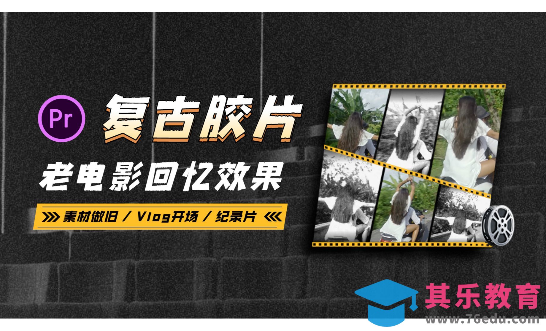 PR-复古胶片老电影回忆效果[虎课网影视动画制作视频教程][MP4影视拍摄教程全集 ]-第1张图片-我要自学网