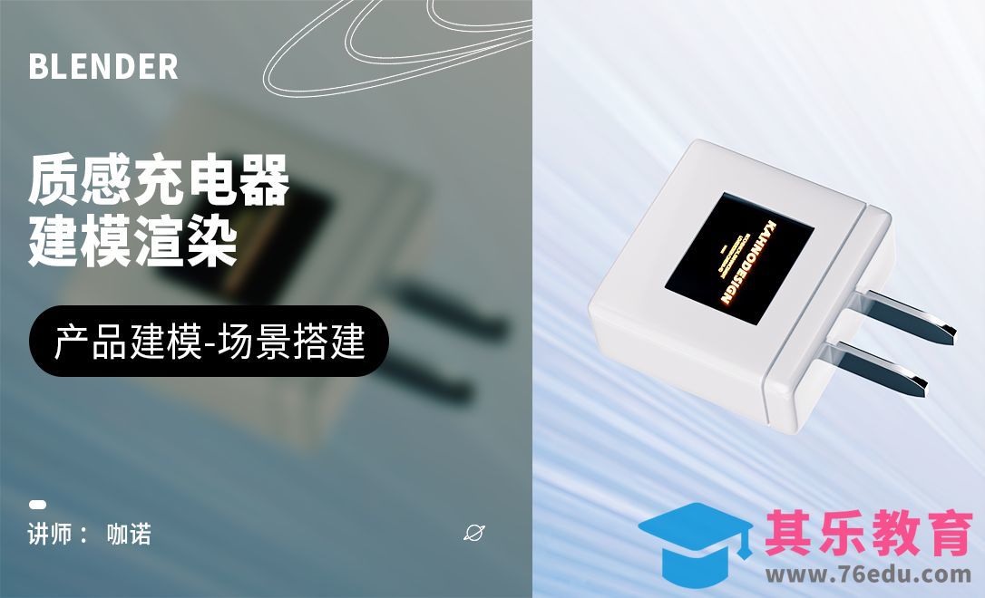 Blender+Cycles-质感充电器建模[虎课网Blender视频教程][Blender建模教程MP4教程全集 ]-第1张图片-我要自学网