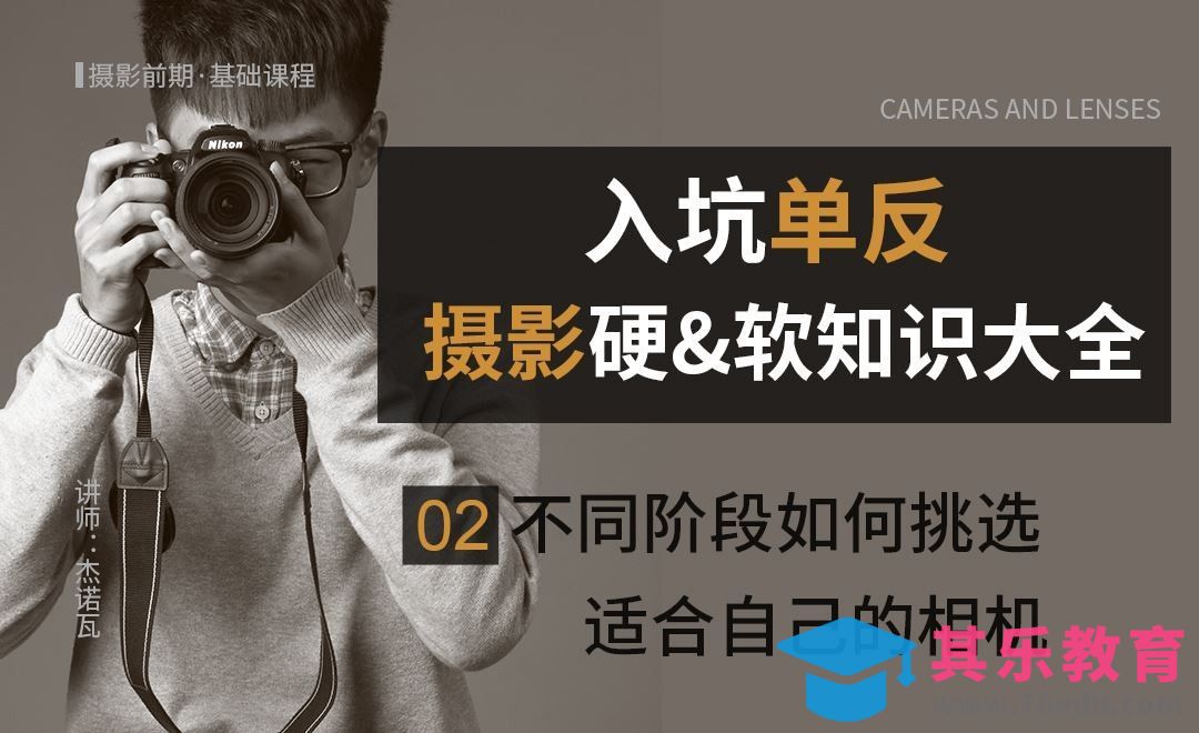 在不同阶段如何挑选适合自己的相机-02摄影前期系列课[虎课网手机摄影入门视频教程][MP4产品摄影教程全集 ]-第1张图片-我要自学网