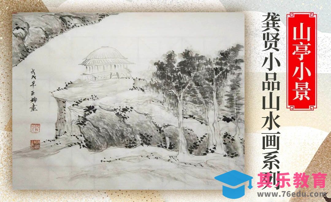 国画-山亭小景-龚贤小品山水画02[虎课网绘画插画视频教程][ipad商业插画MP4教程全集 ]-第1张图片-我要自学网