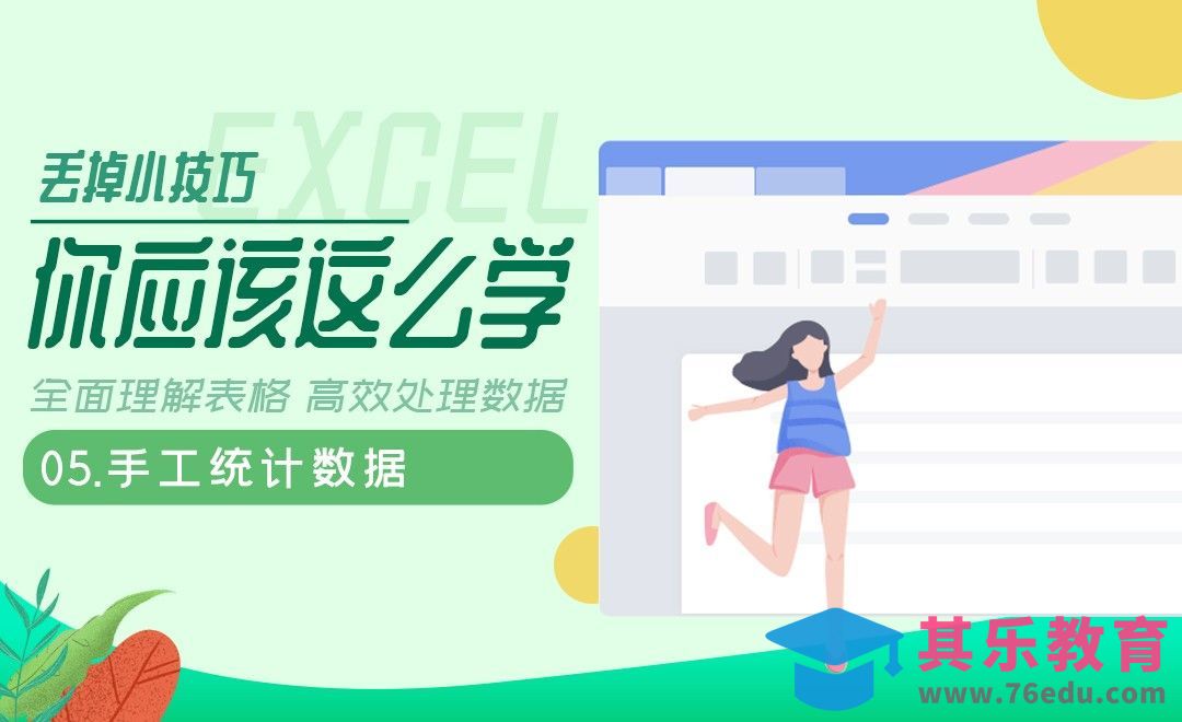 手工统计数据-高效学习职场Excel[虎课网办公职场视频教程][办公职场教程全集MP4 ]-第1张图片-我要自学网
