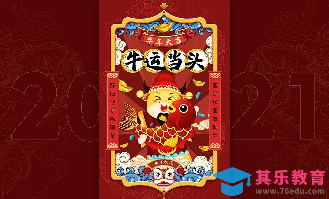 PS-“牛运当头”牛年创意海报设计[虎课网平面设计视频教程][图片排版配色MP4高清全集 ]-第1张图片-我要自学网